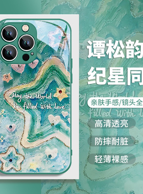 纪星同款手机壳iphone15promax你比星光美丽苹果14谭松韵13五角星星12玻璃11新款xsmax油画xr绿色8plus适用pm