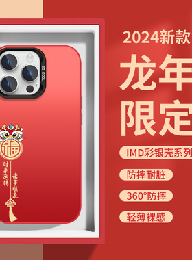 苹果13手机壳2024新年款iphone15promax龙年14红色12情侣11过年xsmax本命年xr大孔不包镜头10x彩银8plus7适用