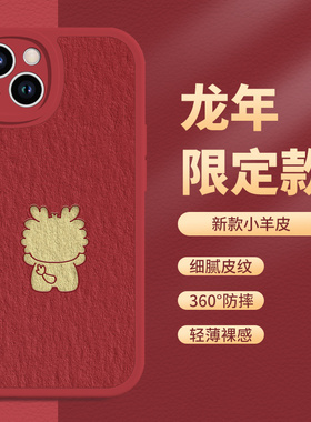 新年手机壳iphone13promax龙年苹果15红色14por过年12mini本命年11pm2024新款10x限定xsmax小羊皮xr适用8plus
