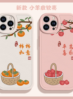 苹果14手机壳iphone15promax平安喜乐13mini柿柿如意12por龙年11新年10x新款xsmax红色xr小羊皮10x适用8plus7