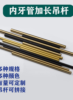 家用工程吊灯铁艺加长杆内牙管黑色空心杆M10铜本色内牙吊杆金色