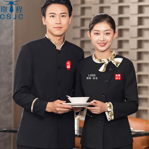 中餐厅服务员工作服秋冬长袖定制