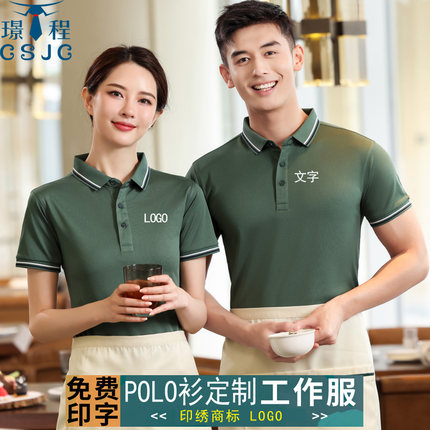 餐饮工作服短袖工衣定制夏季面包房火锅饭店服务员工装t恤印logo