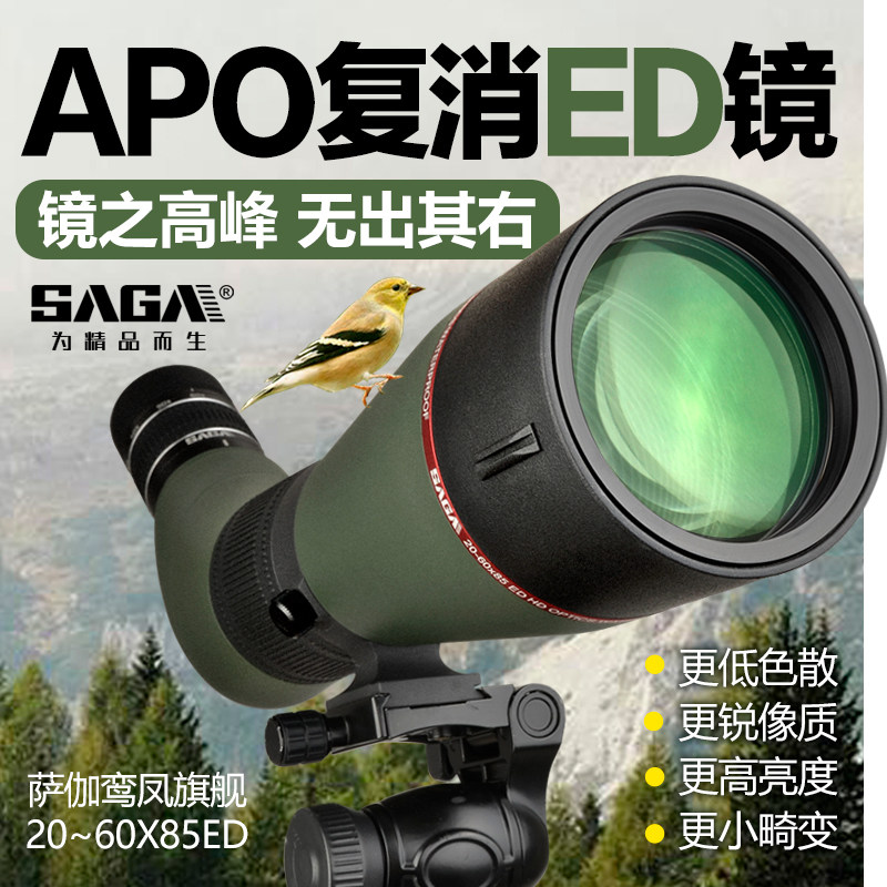 SAGA萨伽鸾凤ED镜片大口径高倍高清观鸟镜专业APO单筒望远镜观鸟