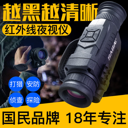 萨伽高性价比数码红外探测夜视仪
