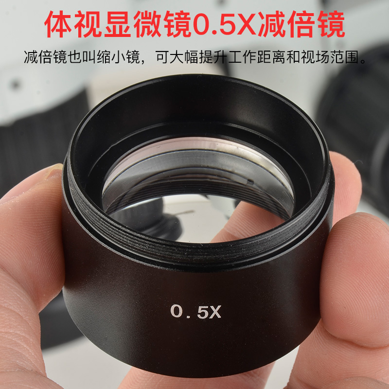 体视显微镜专用缩小镜0.5倍镜