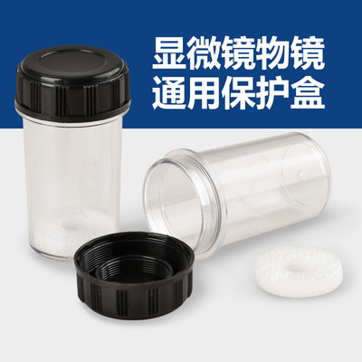SAGA萨伽显微镜物镜保护盒