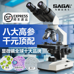 SAGA萨伽双目学生生物光学显微镜初中生中考专用学校同款台式专业级1600X高倍高清科研实验水产养殖中小学生