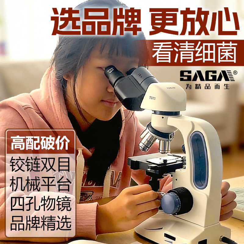 SAGA萨伽学生双目生物显微镜初中生中考专用学校同款台式专业级1600高倍高清科研实验可看细菌中小学生新课标