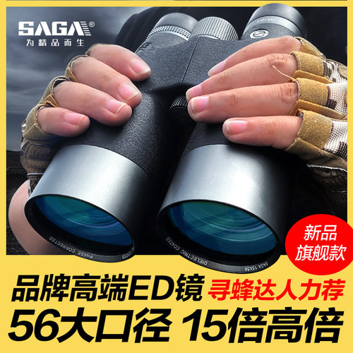 SAGA萨伽15X56ED双筒望远镜高倍高清专业级防水夜视找蜂专用观鸟