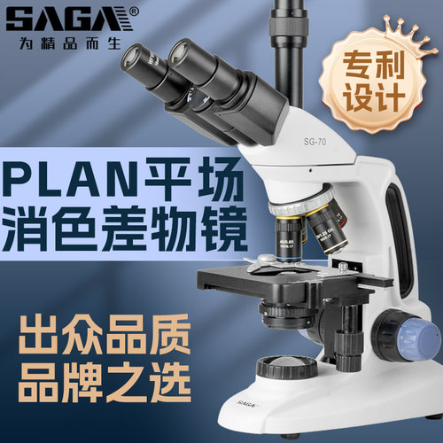 SAGA萨伽专业PLAN平场显微镜
