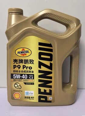壳牌机油鹏致P9 Pro超级全合成机油5W-40奔驰宝马大众正品认证C3