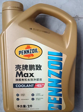 壳牌鹏致Max旗舰有机长效冷却液-45℃红色5年/25万公里宾利布加迪