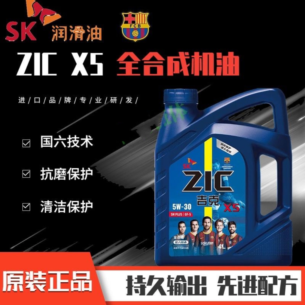sk全合成机油润滑油x5 x5pro 5w30 5w40 0w20国六sp四季通用冬季