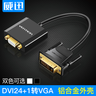 威迅 dvi转vga DVI24+1转VGA转接头转VGA连接线1080P高清显卡转换
