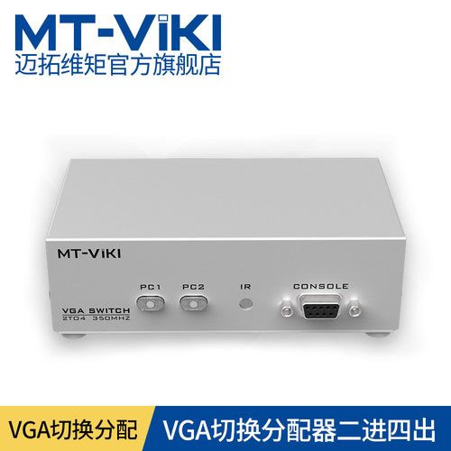 迈拓维矩 MT-204CB VGA切换分配器 2进4出 二进四出 带遥控器切换