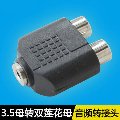3.5mm母转双莲花母一分二 3.5孔转2RCA母转耳机接口音频转接头