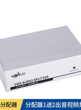 VGA音视频分配器一进二出1进2出共享器分频器 迈拓维矩 MT-3502AV
