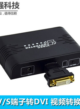 AV转DVI 高清转换器 HDMI/S端子/av转dvi-D DVI转AV/S端子转换器
