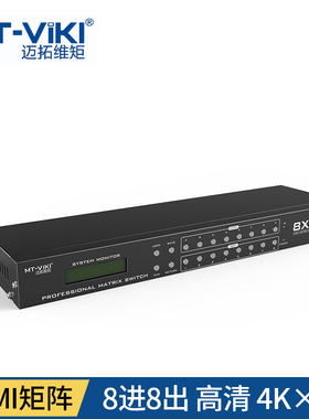 HDMI8进8出矩阵切换器 4K超高清 遥控 232控制 迈拓维矩 MT-HD8X8