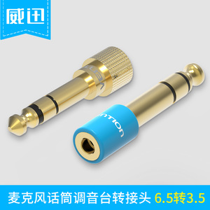 威迅3.5转6.5音频转接头调音台功放 耳机音响箱线3.5mm母转6.35公