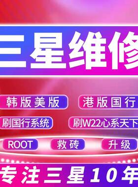 三星韩版欧版S20 S21 Note10+ S9 N960N系统远程破改双卡救砖