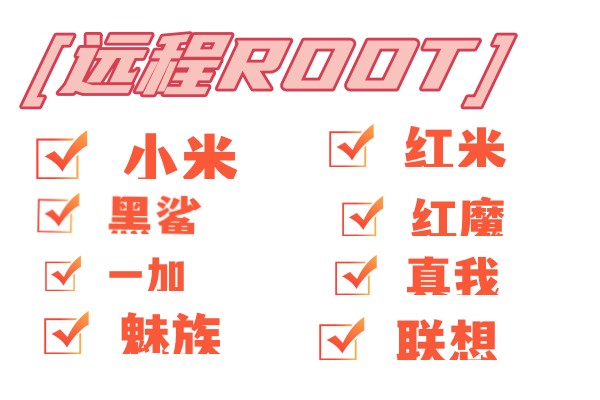 小米红米华为黑鲨手机root权限oppo一加realme远程安卓root红魔