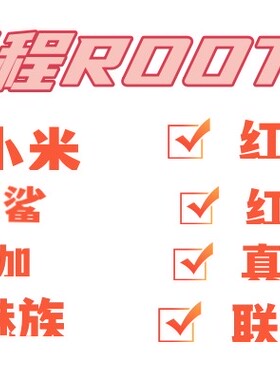 小米红米华为黑鲨手机root权限oppo一加realme远程安卓root红魔