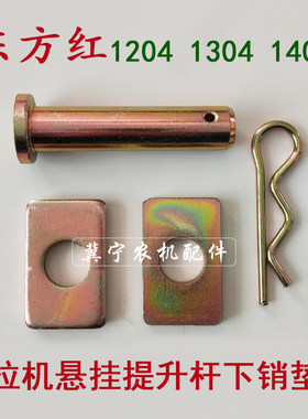 东方红拖拉机配件1204/1304/1404后悬挂提升杆下销48*76*10垫片