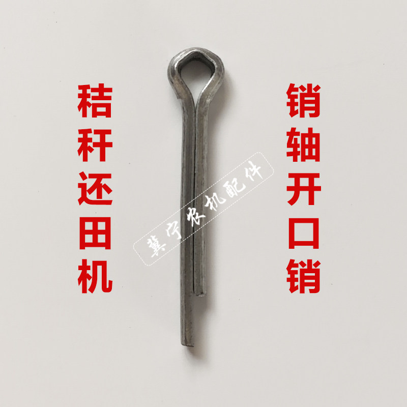 秸秆还田机销轴开口销玉米粉碎收销