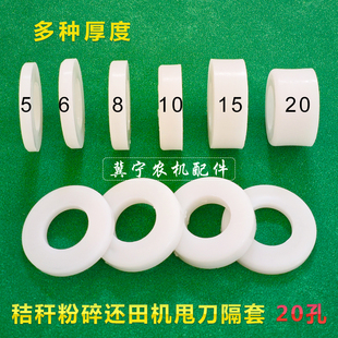 秸秆粉碎还田机配件加厚耐磨尼龙隔套 甩刀片间隔离垫片垫圈 20孔