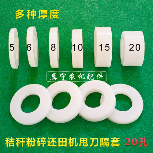 秸秆粉碎还田机配件加厚耐磨尼龙隔套 甩刀片间隔离垫片垫圈 20孔