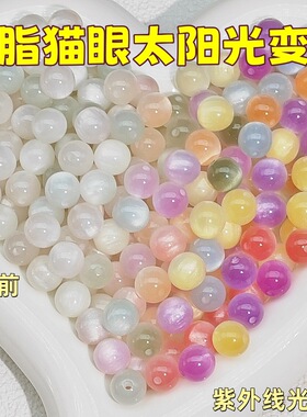 8mm10mm光变猫眼树脂珠子人鱼姬紫外线变色珠散珠圆珠DIY饰品配件
