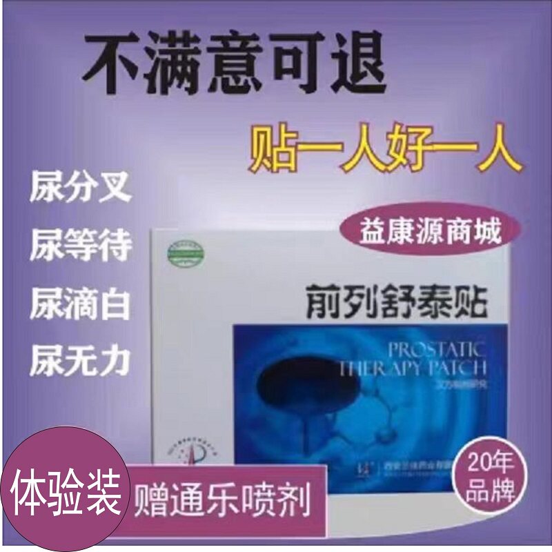 三佳牌前列舒泰贴男尿分叉等待无力滴白疼贴肚脐理疗
