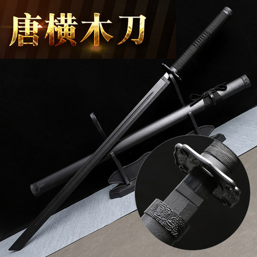 唐横木刀练习道具带鞘木刀