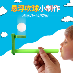 儿童科学实验玩具 小学生幼儿园科技小制作DIY科普物理悬浮吹球