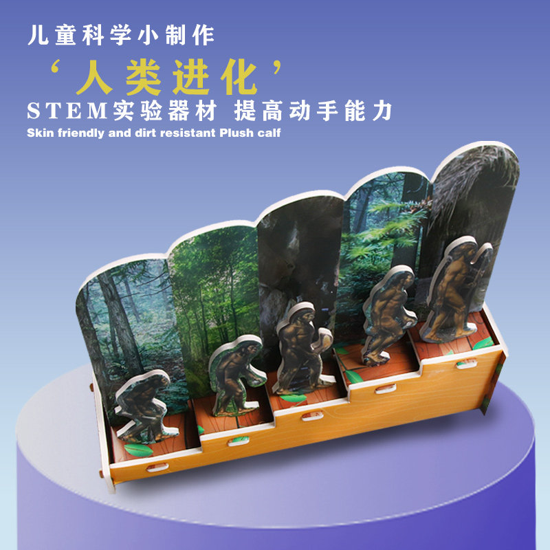 科创熊历史认知人类进化拼插实验