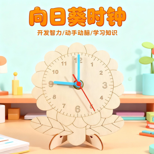 认知时间手工DIY花朵小时钟