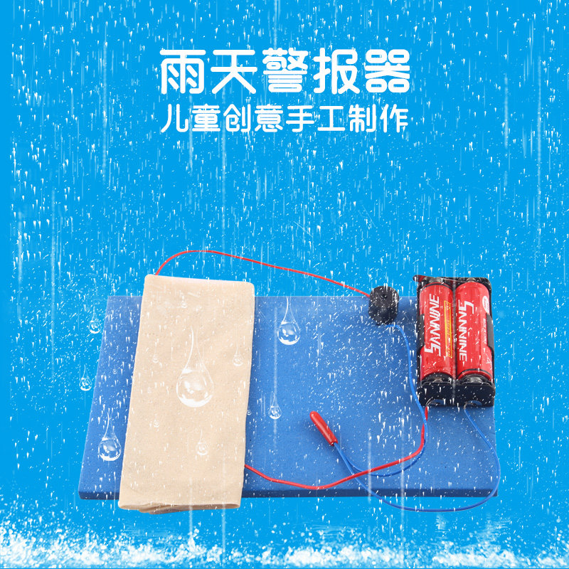儿童创意科技小制作小发明雨天报警器益智手工diy模型下雨报警器