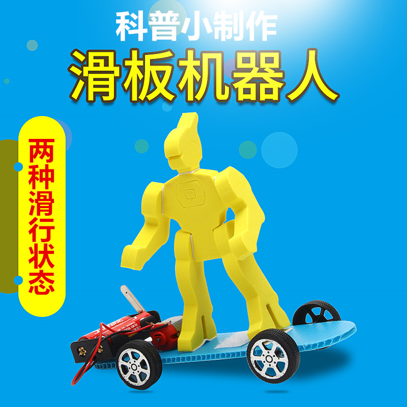 科学实验滑板车机器人科技小制作