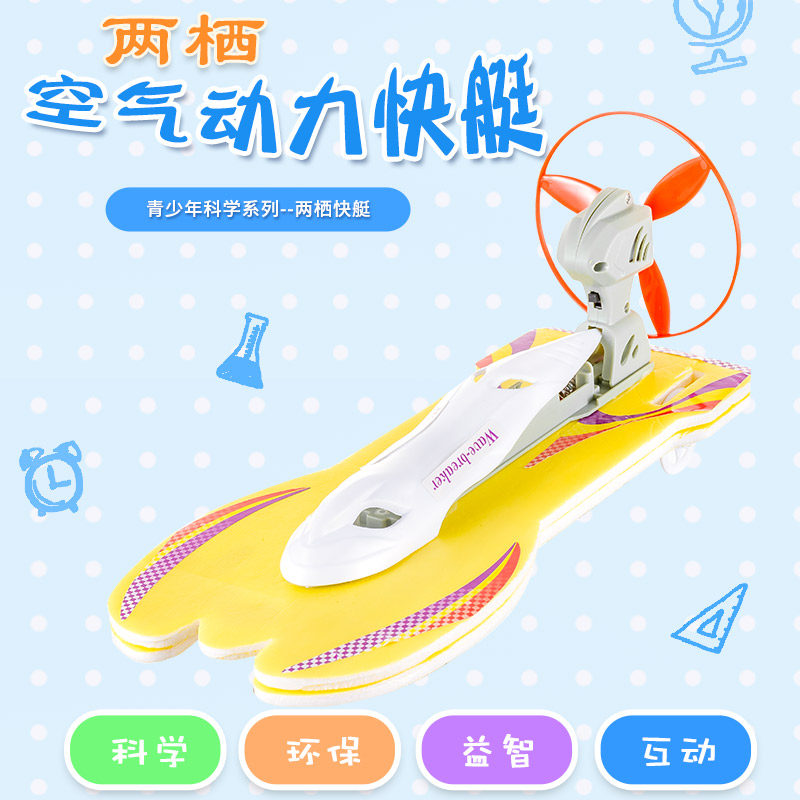 新乘风号空气动力快艇手工DIY