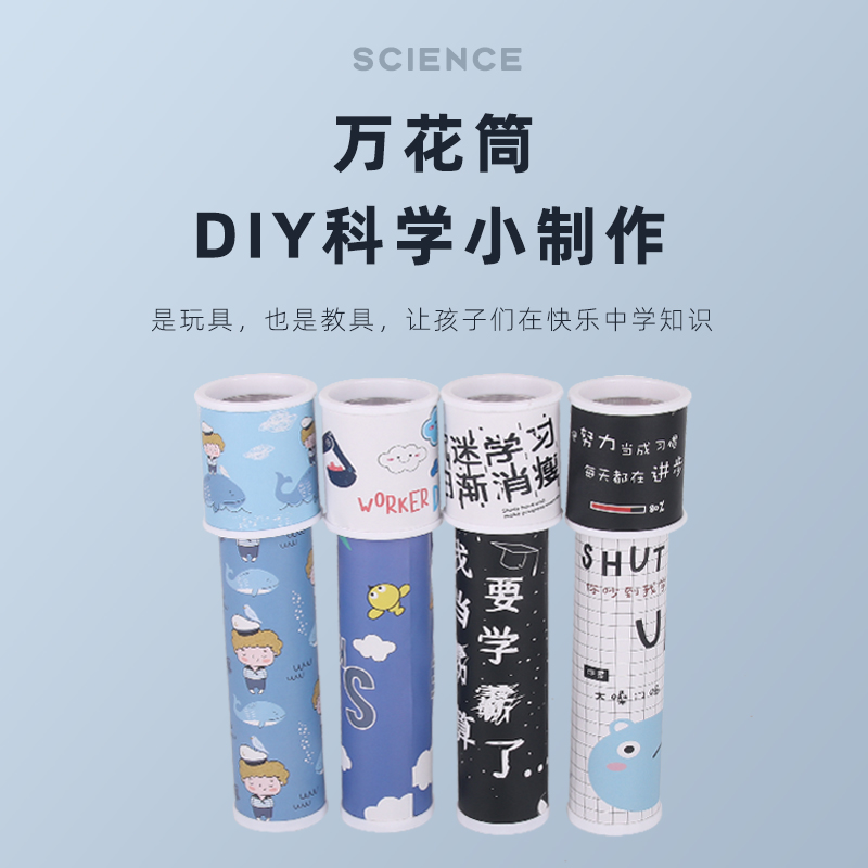 儿童科学实验小发明创意玩具手工diy科技小制作万花筒自制材料包 玩具/童车/益智/积木/模型 科学实验 原图主图