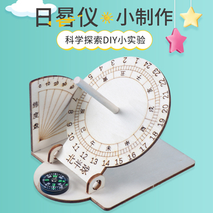 小学生科技小制作太阳钟日晷模型科学实验日影计时器手工diy材料