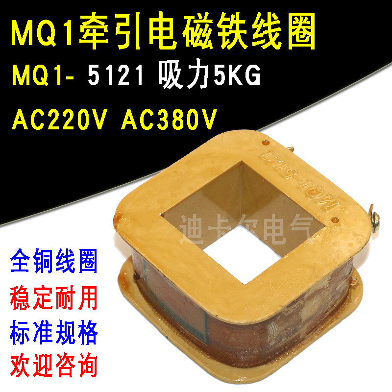 牵引电磁铁线圈MQ1-5121 额定电压交流 AC220V AC380V吸力5KG公斤