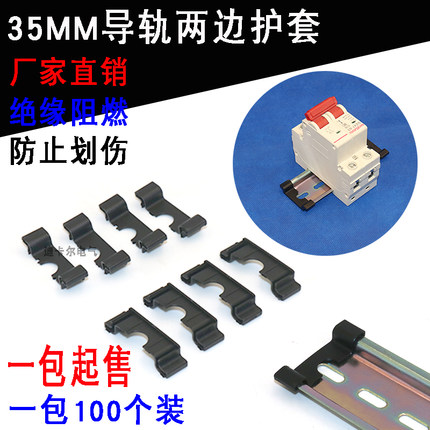 C45导轨两边防护套 防划伤钢铝DZ47空开断路器35mm导轨终端保护套
