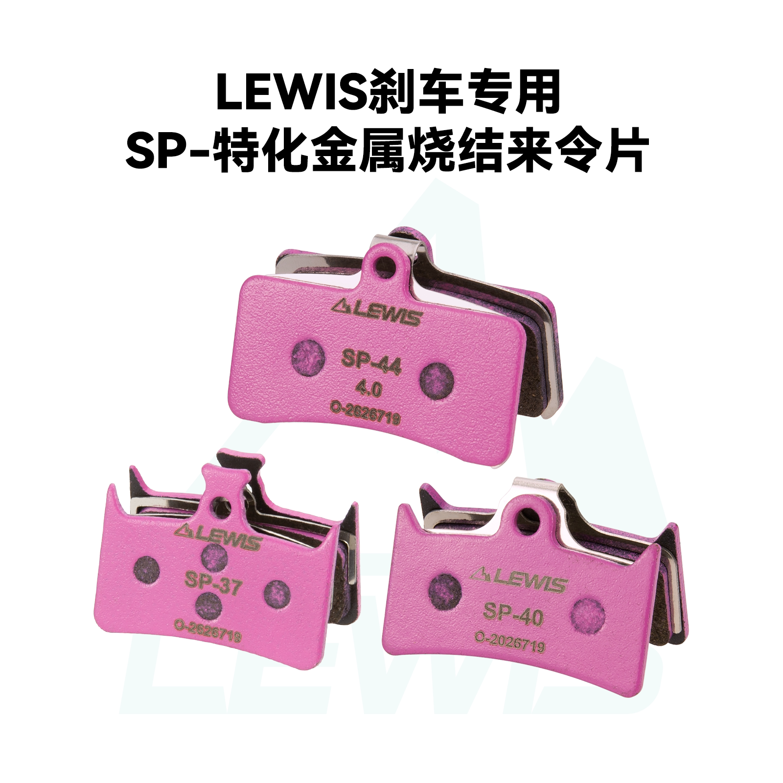 LEIWS SP来令片 高性能来令片 金属来令片