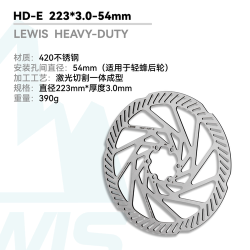 LEWIS碟片 HD-E重型山地车碟片 速降碟片