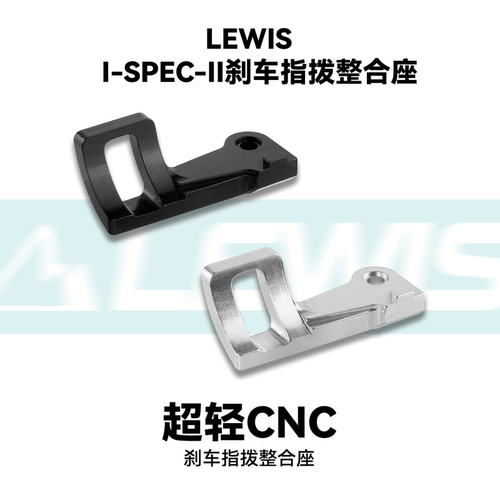 lewis 禧玛诺指拨整合座 兼容禧玛诺I-spec ii指拨