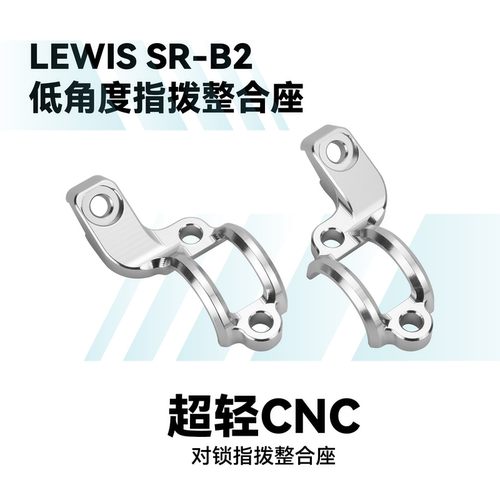 LEWIS SR-B2 低角度对锁夹环指拨整合座 CNC指拨整合座