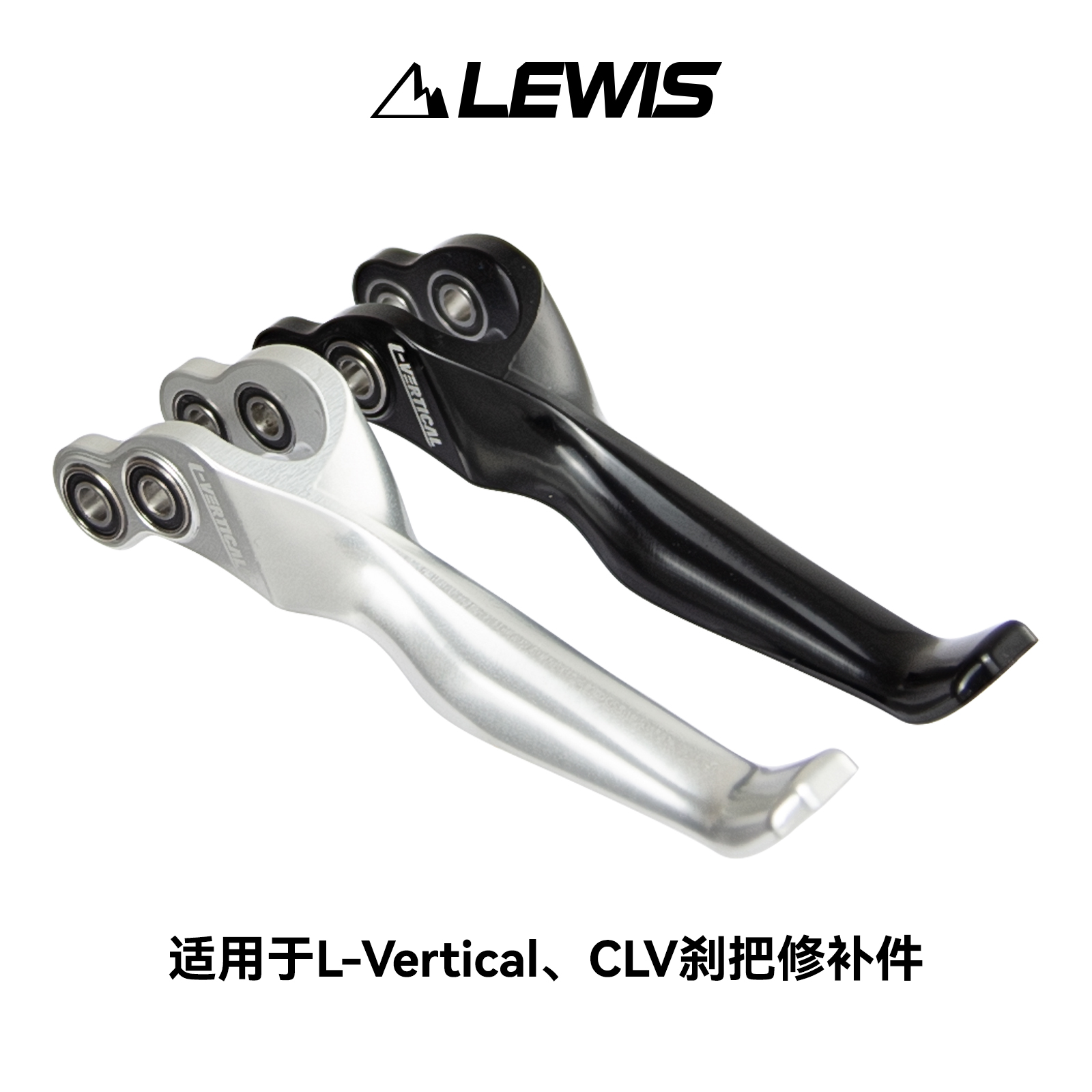 刹把修补件lewis立缸刹车